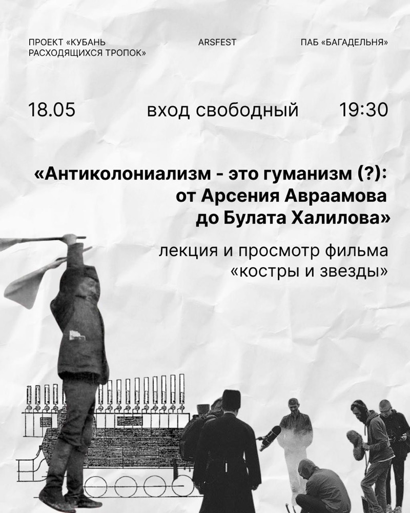 Лекция «Антиколониализм - это гуманизм(?) от Арсения Авраамова до Булата Халилова»