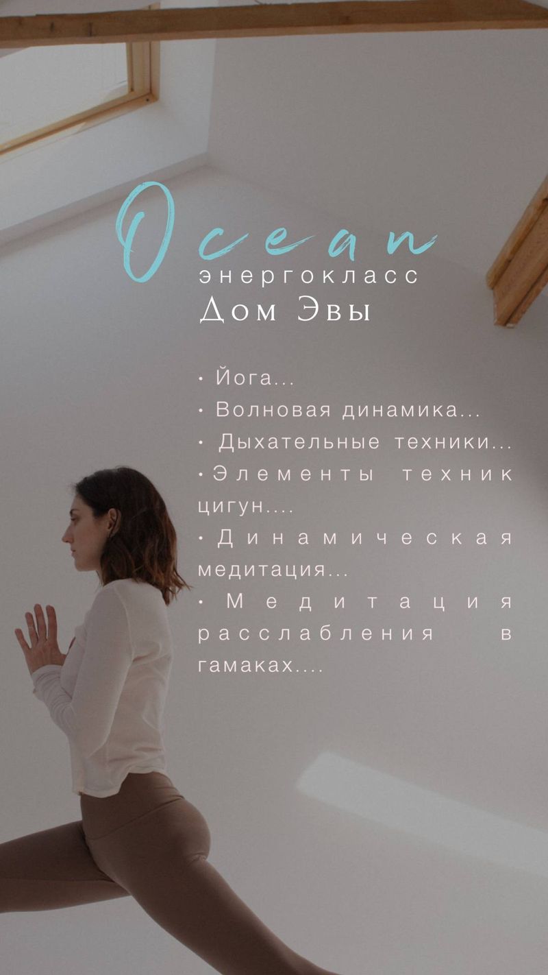 Вечерние практики в Доме с Юлией Океания