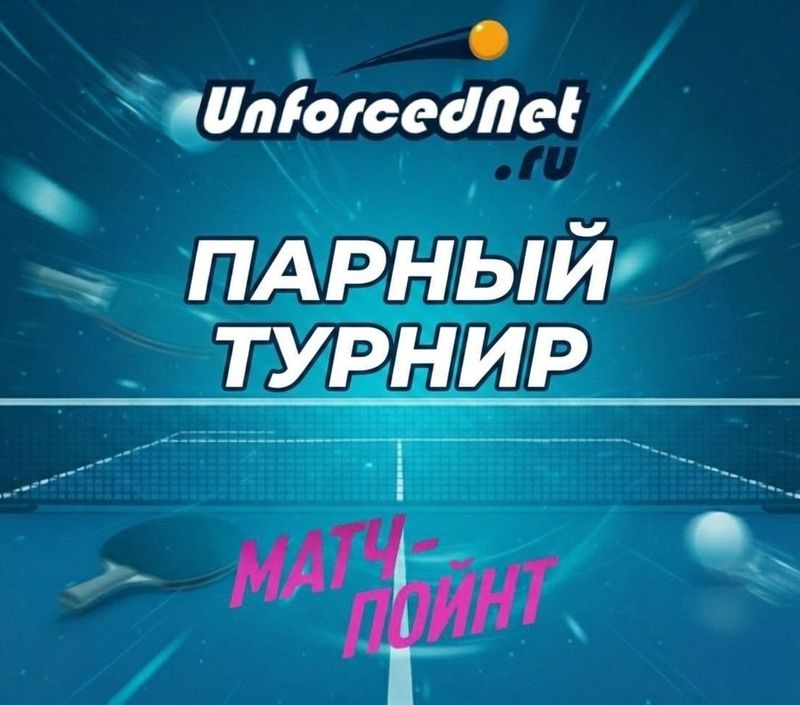 Большой турнир по настольному теннису