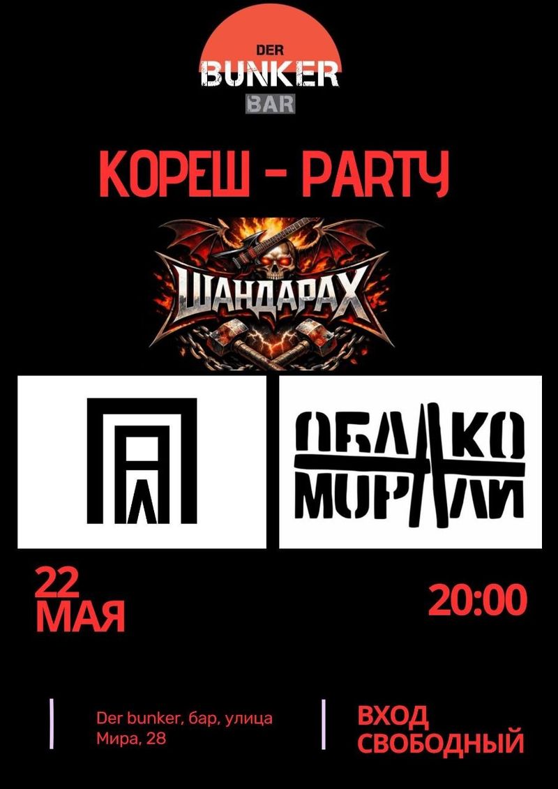 Кореш-Party