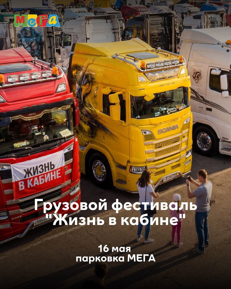 Грузовой фестиваль "Жизнь в кабине"