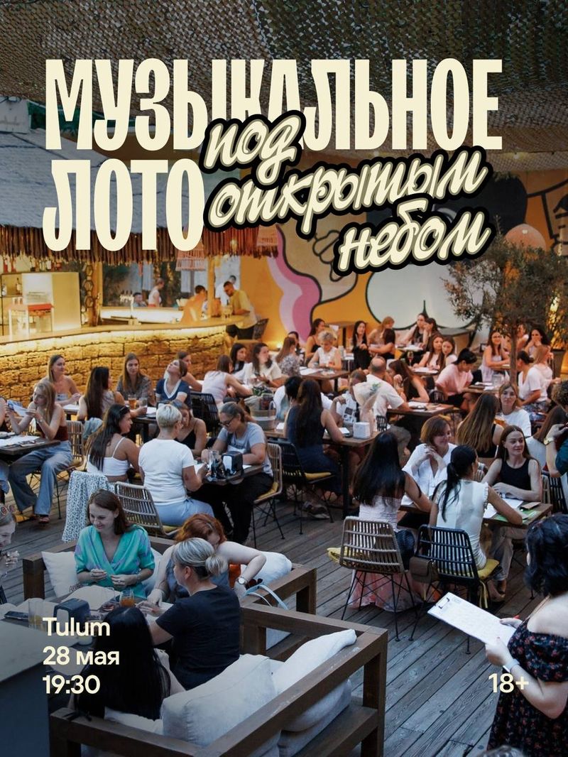 Музыкальное лото под открытым небом