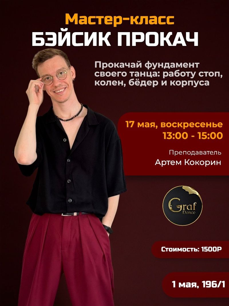Мастер-класс по бачате