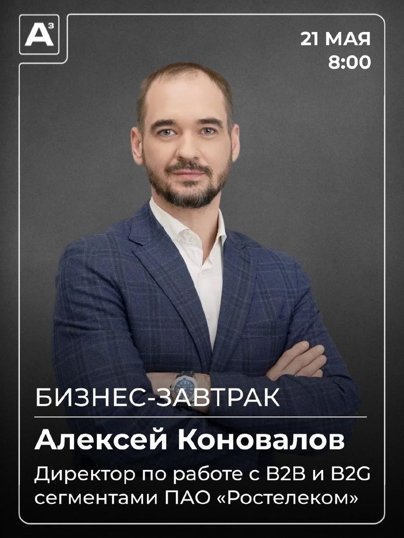 Бизнес-завтрак с Алексеем Коноваловым