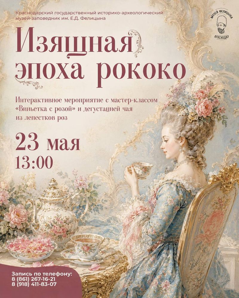 Интерактивное мероприятие "Изящная эпоха рококо"
