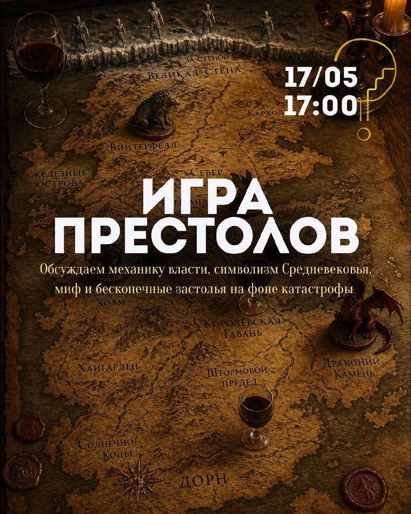 Литературно-гастрономический вечер "Игра престолов: пир во время чумы"