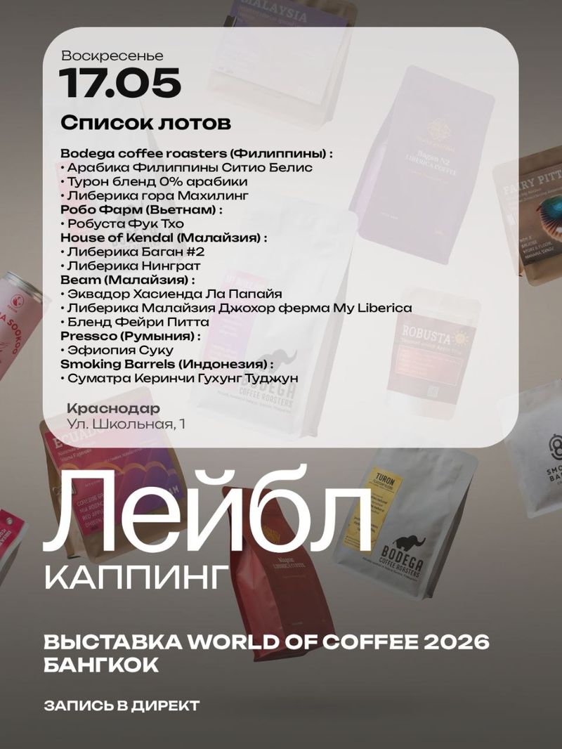 Большой каппинг кофе с выставки World of coffee