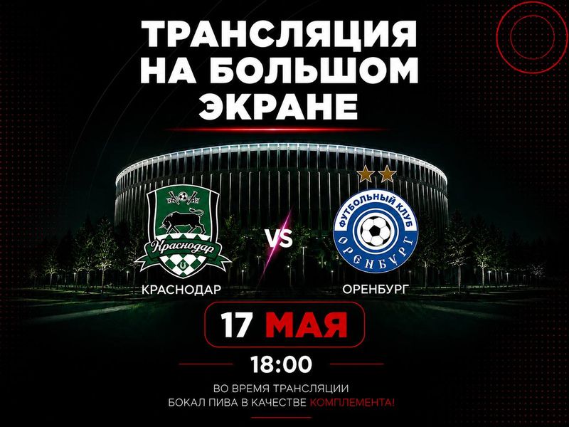Просмотр матча Краснодар — Оренбург