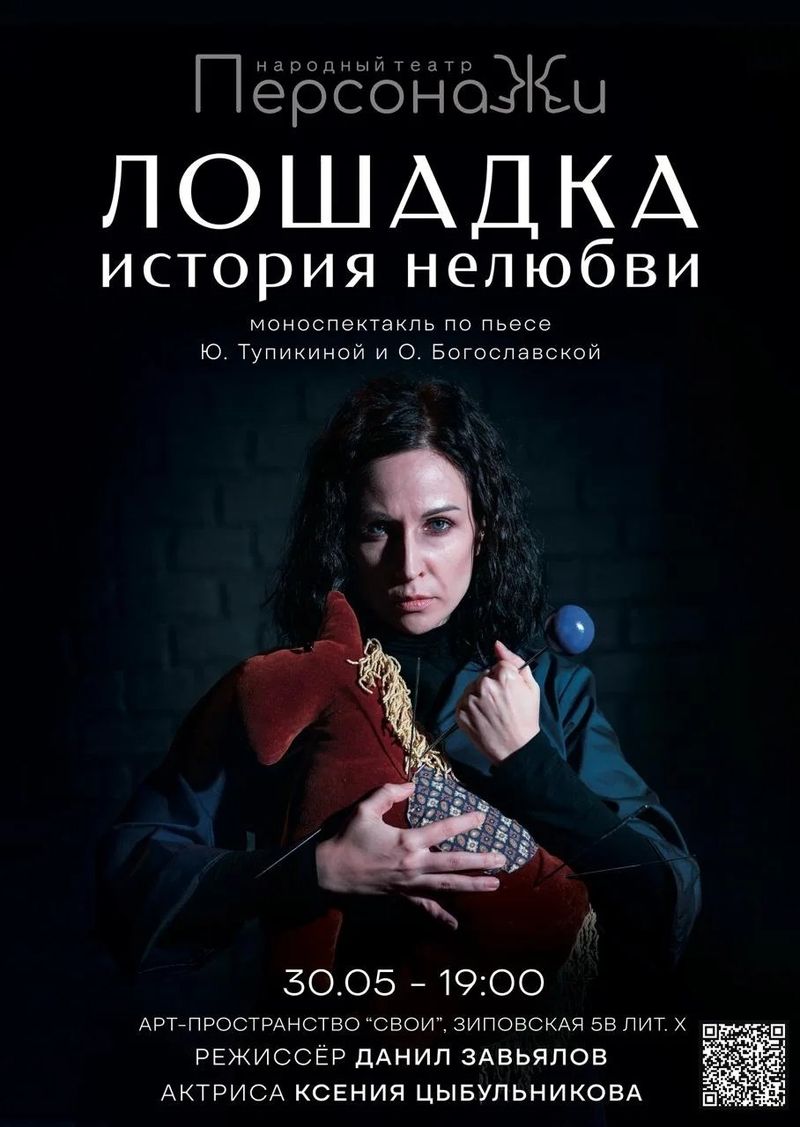 Моноспектакль "Лошадка. История нелюбви"