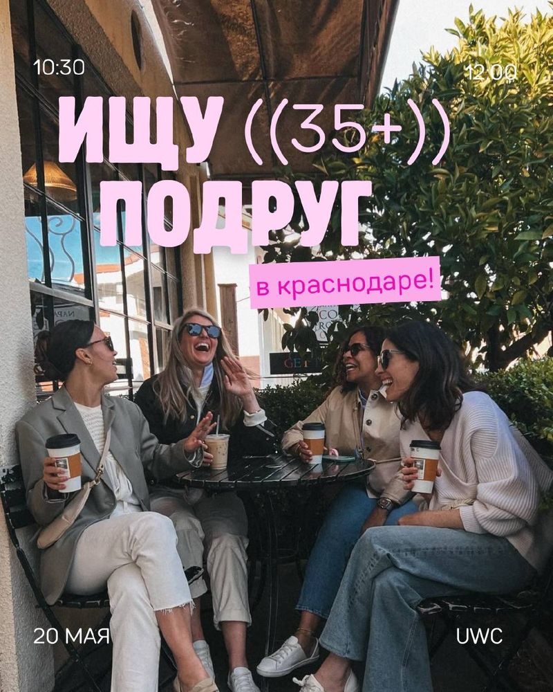 Встреча Ищу подруг 35+
