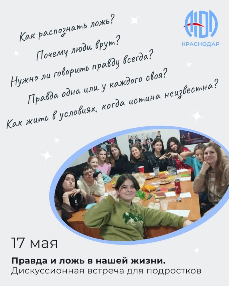 Дискуссионная встреча "Правда и ложь в нашей жизни"