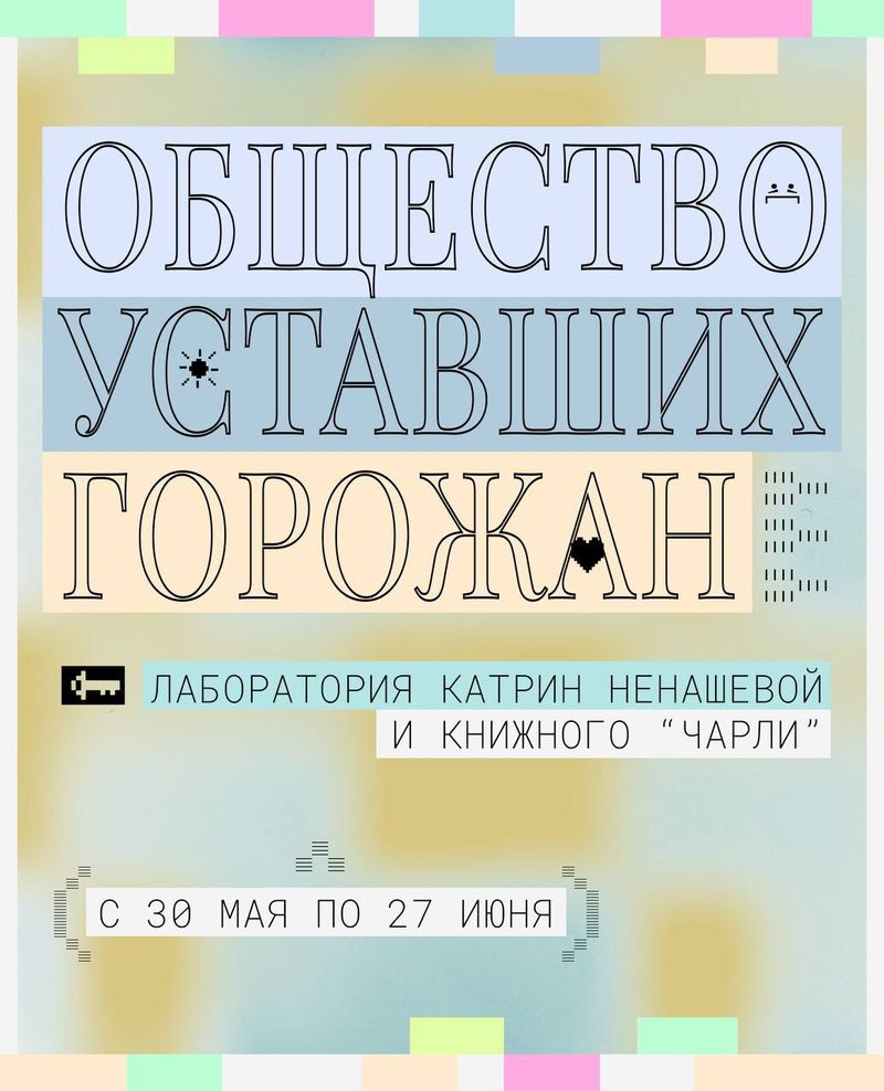 Творческая лаборатория "Общество Уставших Горожан"