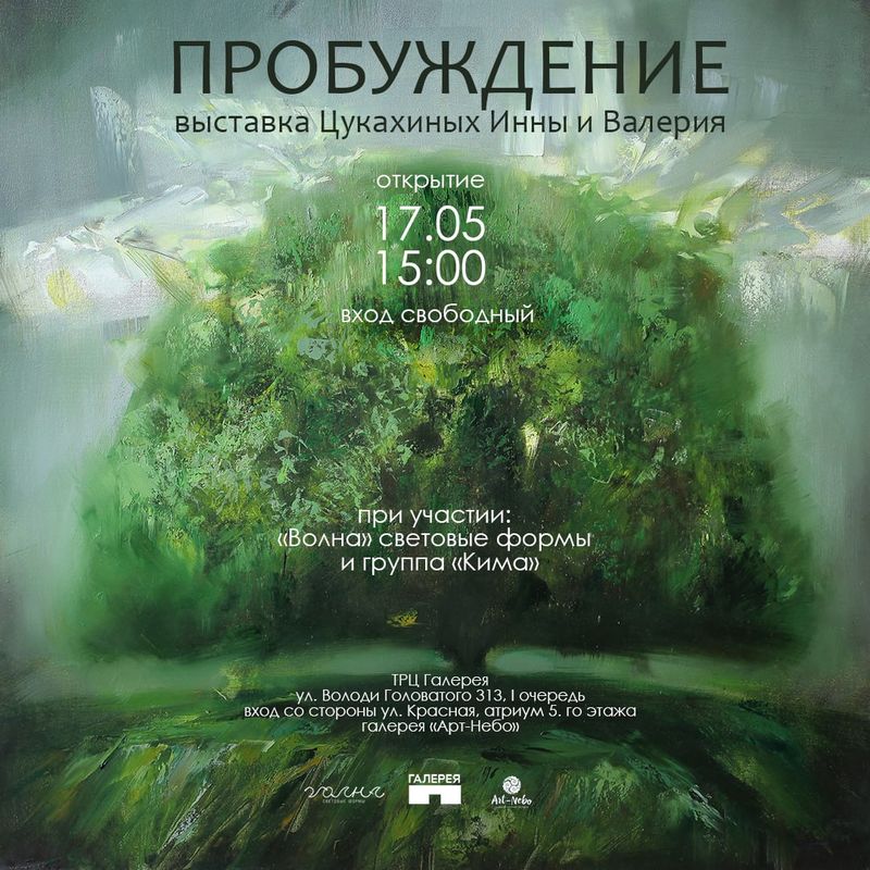 Выставка "Пробуждение"