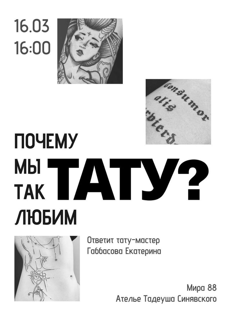 Тату вечер