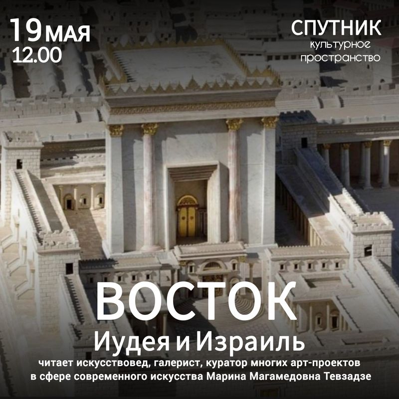 Авторский курс лекций искусствоведа Марины Магамедовны Тевзадзе "Восток"