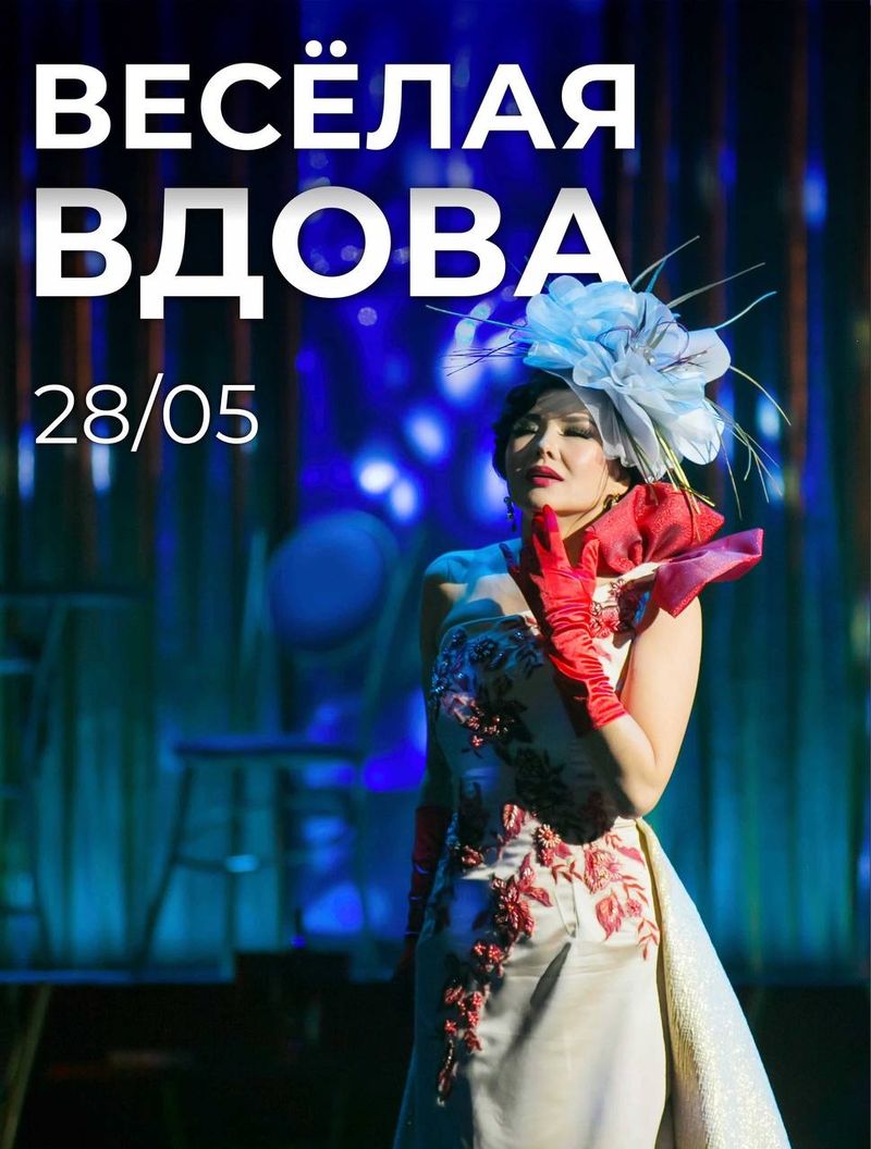 Оперетта "Весёлая вдова"