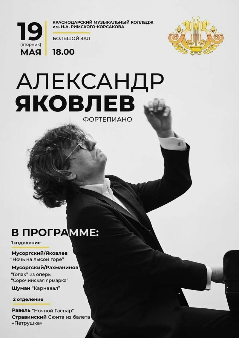 Концерт пианиста Александра Яковлева