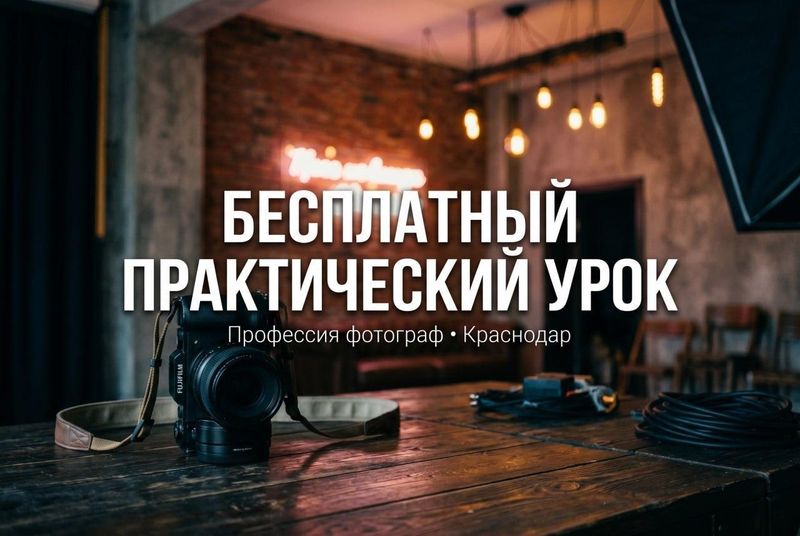 Открытый урок по фотографии в Краснодаре