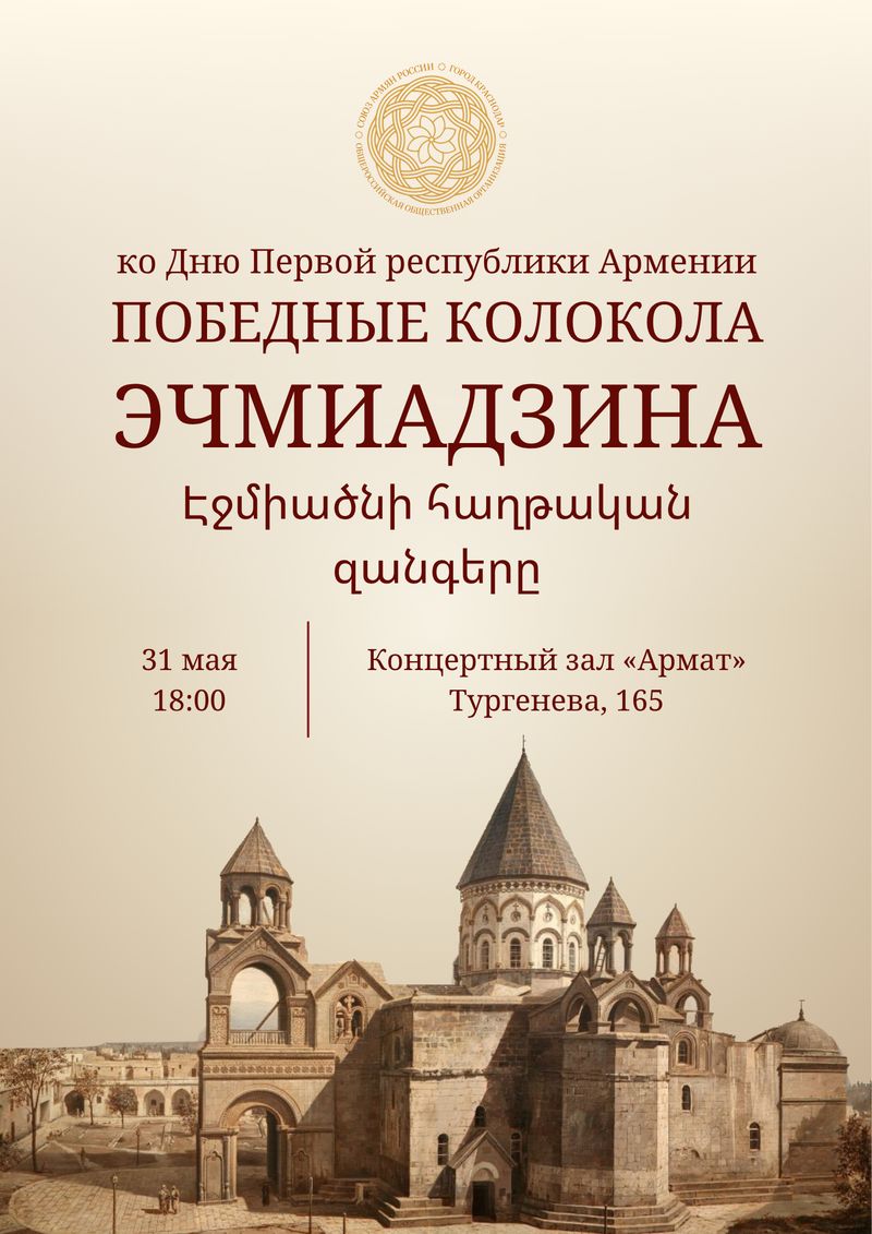 Победные колокола Эчмиадзина