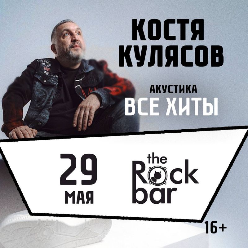 Концерт Кости Кулясова