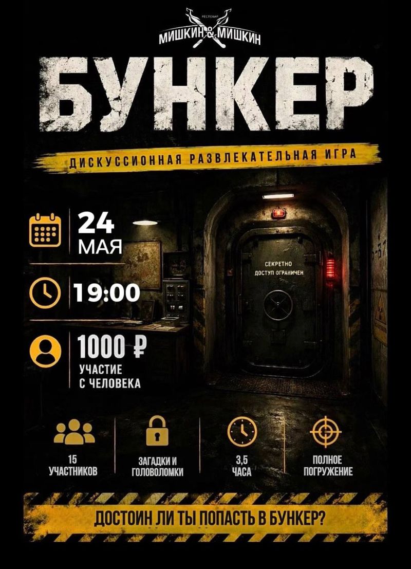ИГРА "Бункер" Мишкин&Мишкин