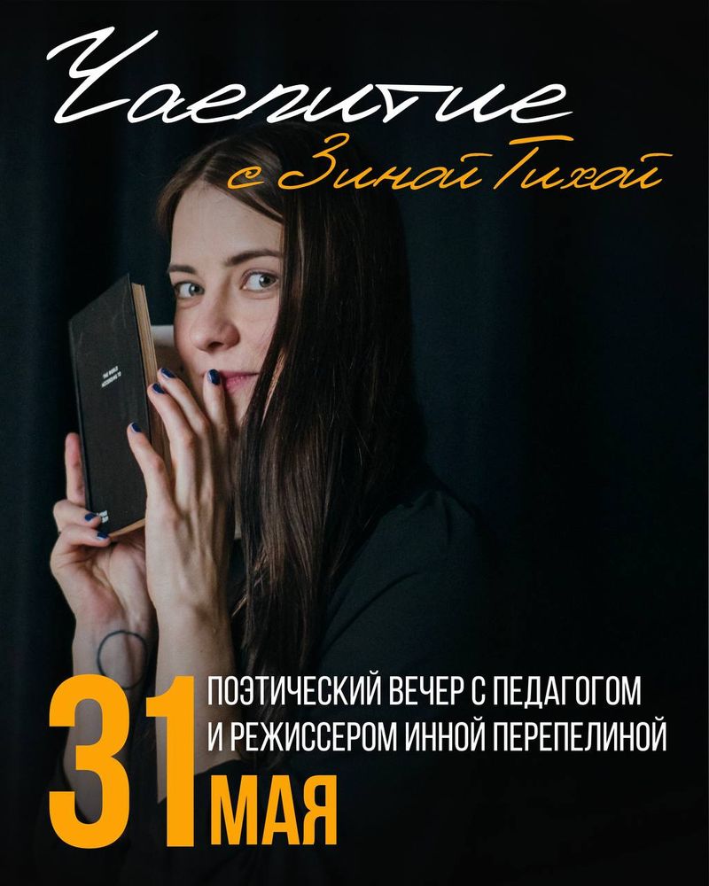 Поэтическая встреча с Зиной Тихой