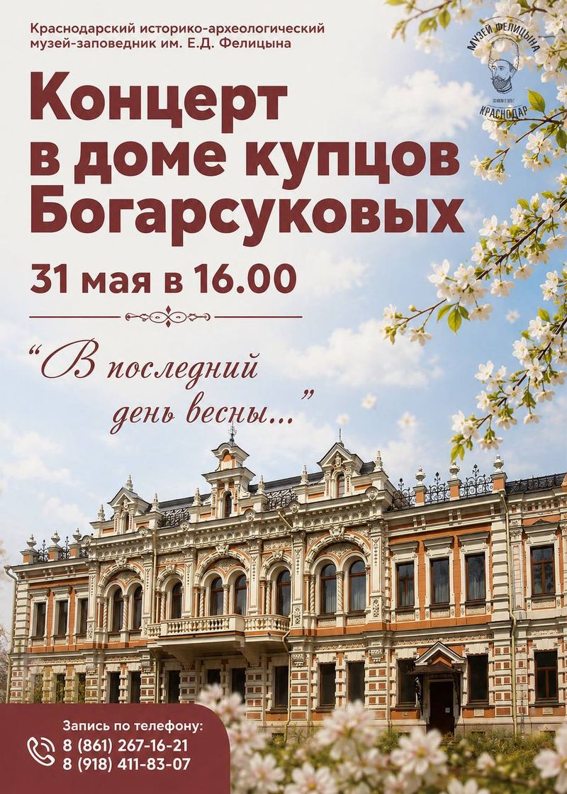Концерт в доме купцов Богарсуковых "В последний день весны…"