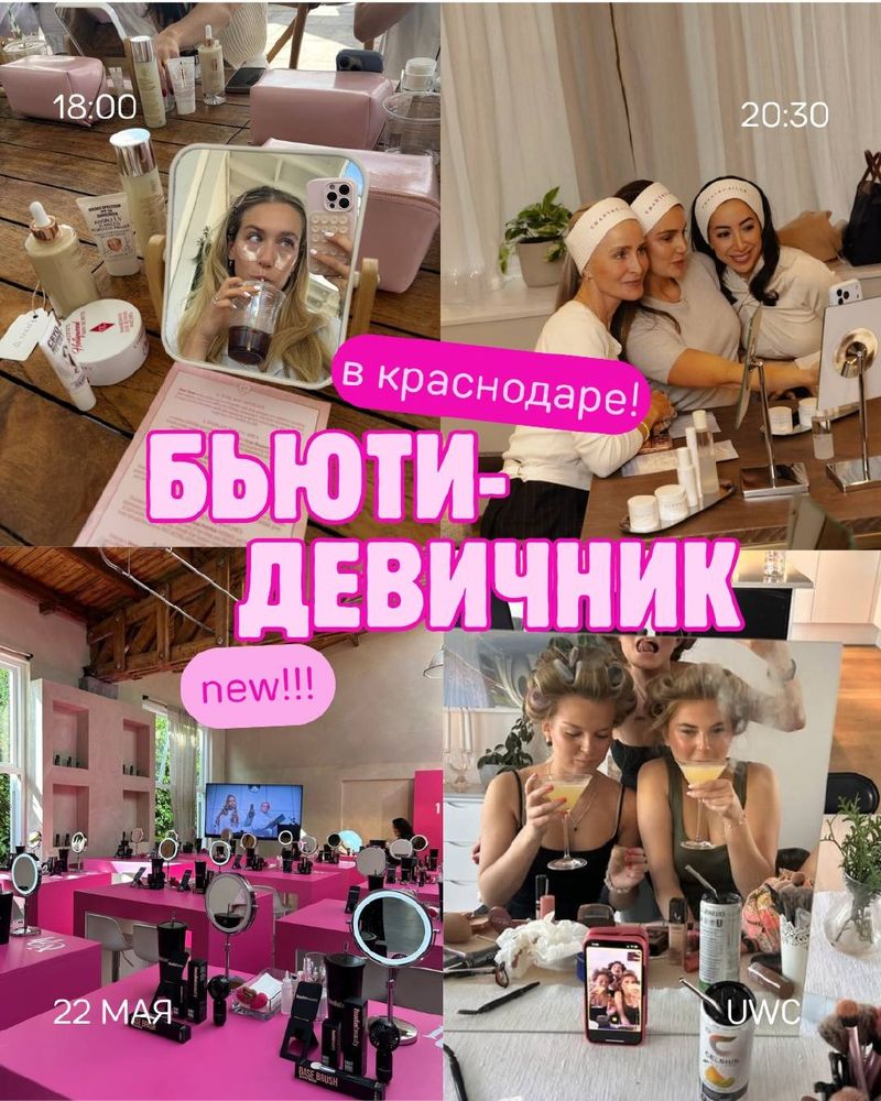 Бьюти-девичник