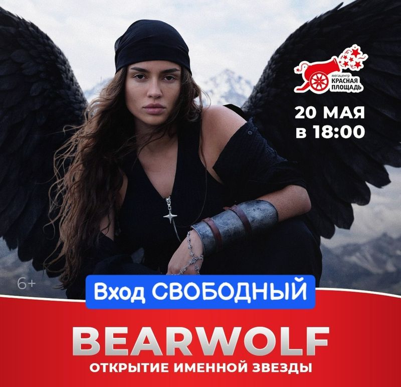 Bearwolf в Мегацентре