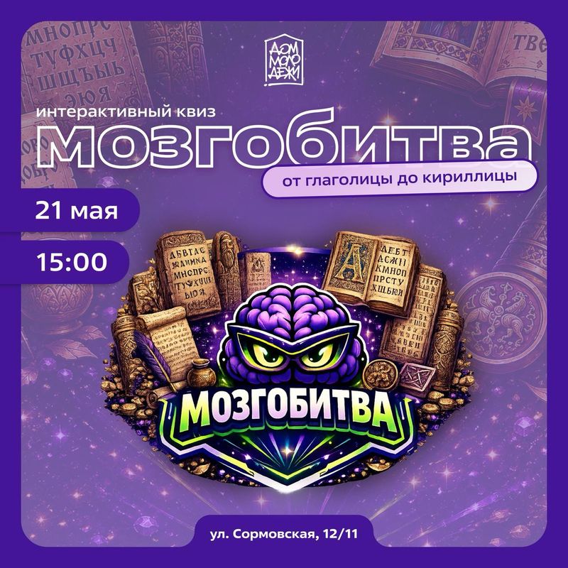 Интерактивный квиз "Мозгобитва: От глаголицы до кириллицы"