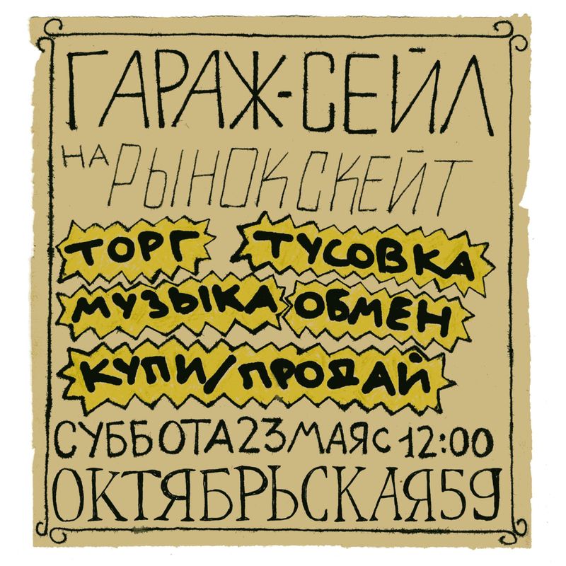 Гараж Сейл