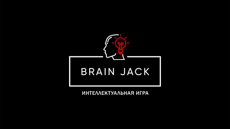 Квиз "Brain Jack"