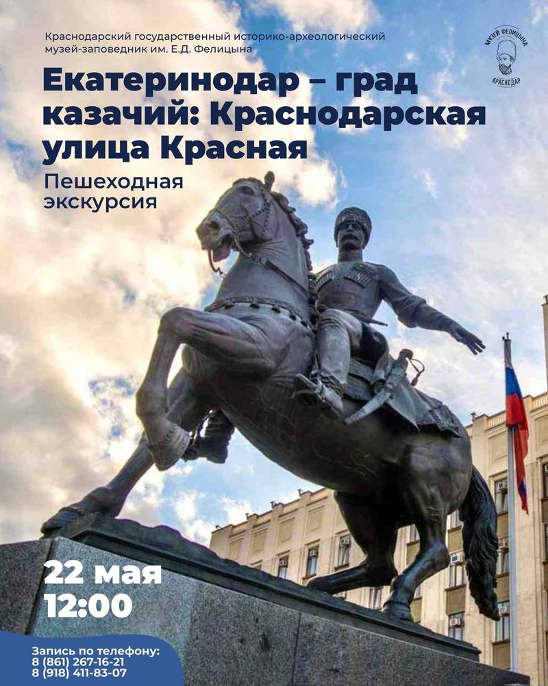 Пешеходная экскурсия "Екатеринодар — град казачий: Краснодарская улица