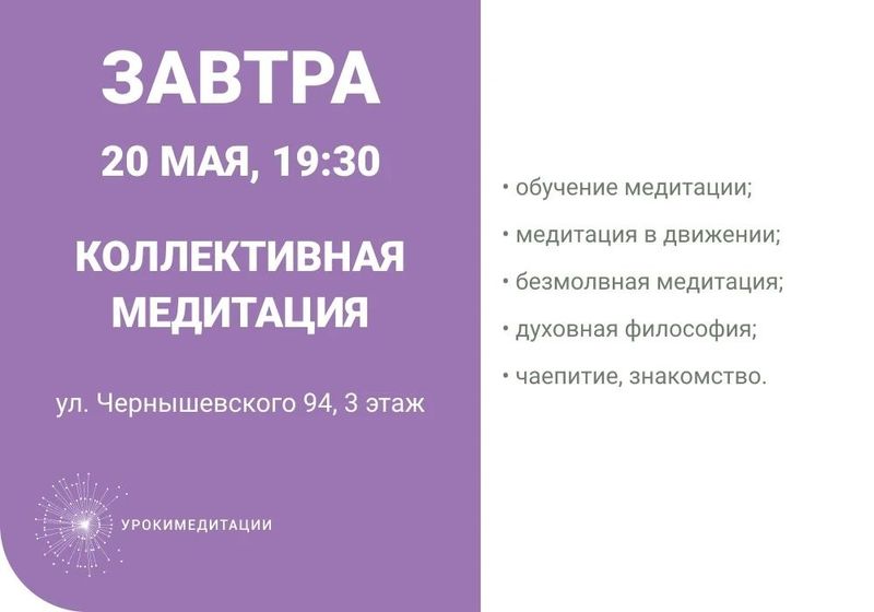 Коллективная медитация от проекта Урокимедитации