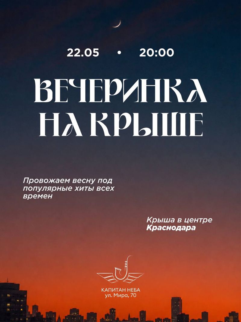 Вечеринка на крыше