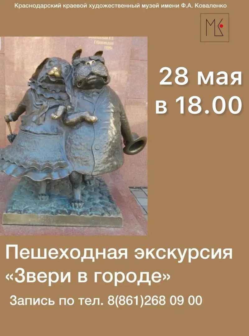 Пешеходная экскурсия "Звери в городе"