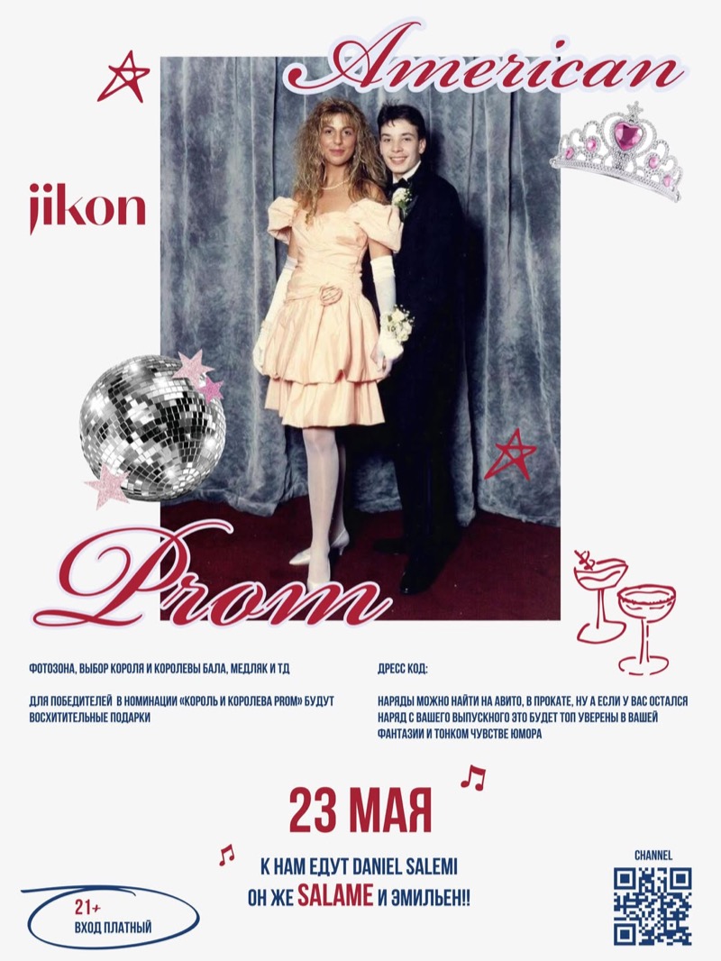 Prom night в Джи