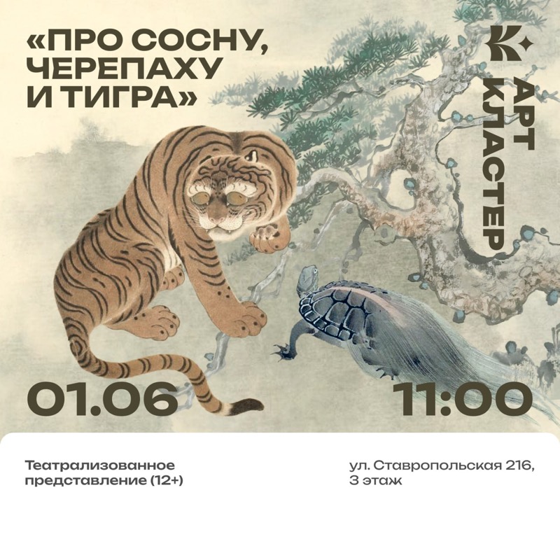 Притча «Про сосну, черепаху и тигра»