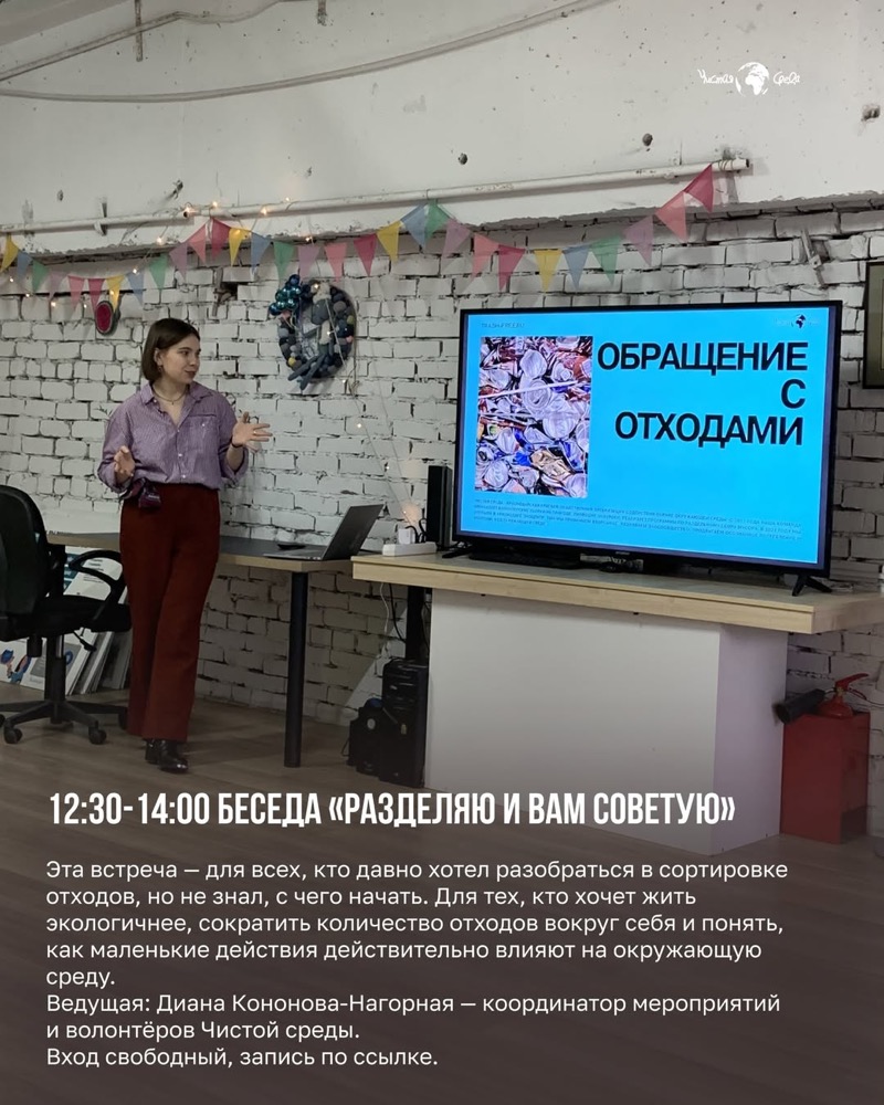 Беседа: «Разделяю и вам советую» от Чистой среды