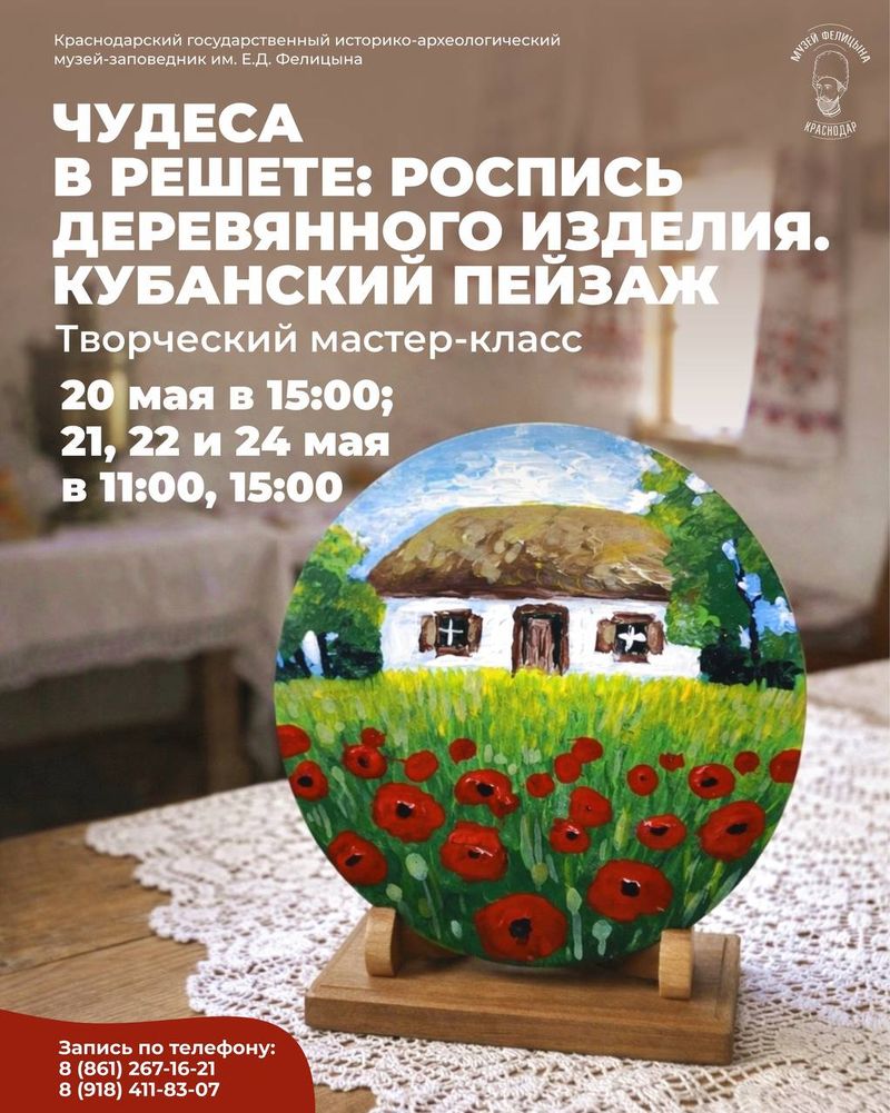 Мастер-класс "Чудеса в решете: роспись деревянного изделия. Кубанский
