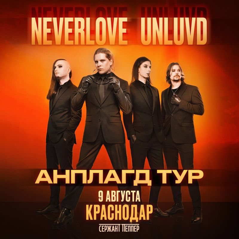 NEVERLOVE / UNLUVD в Краснодаре!
