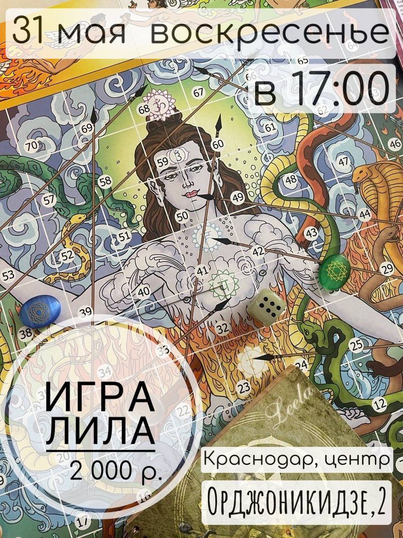 Игра Лила