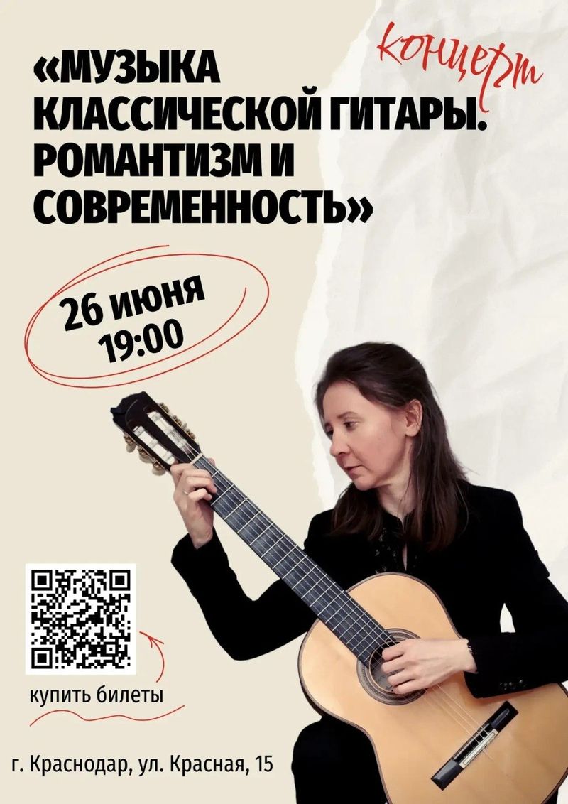 Музыка классической гитары. Романтизм и современность