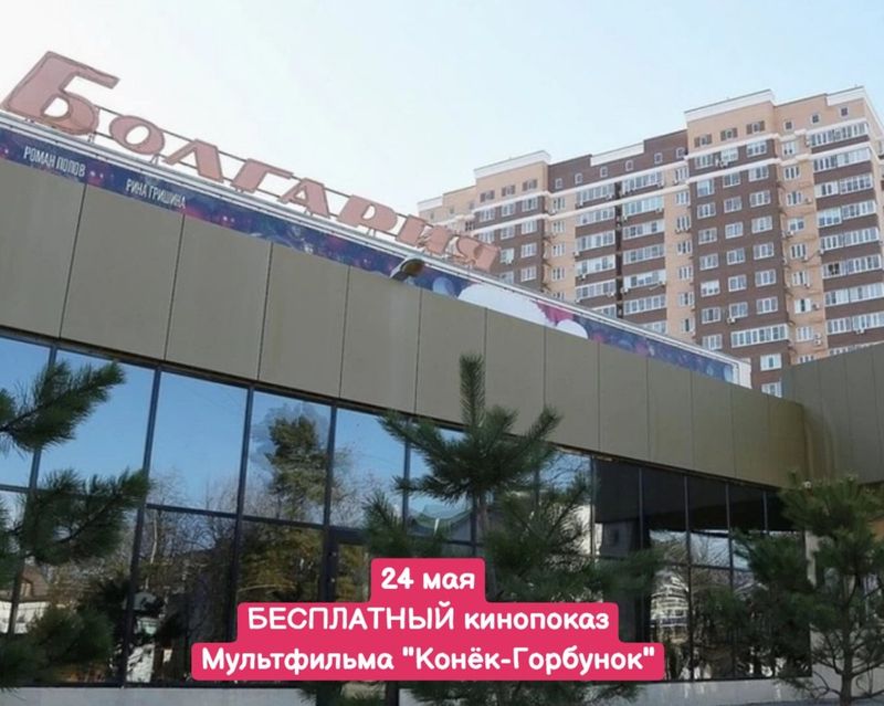 Бесплатный кинопоказ мультфильма Конёк-Горбунок