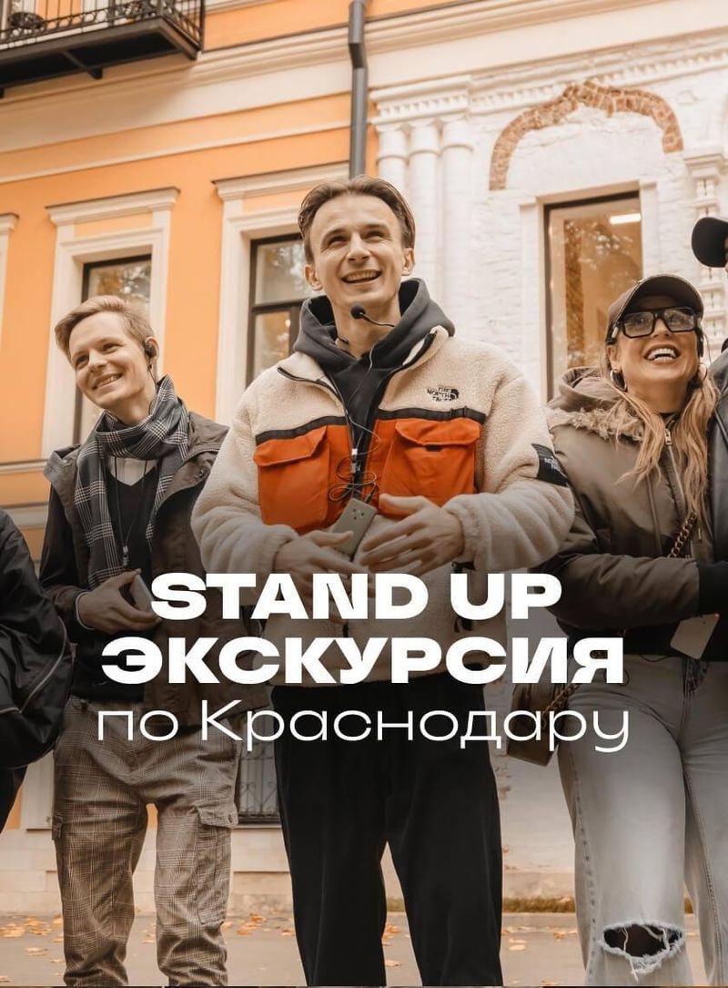 Стендап-экскурсии в Краснодаре