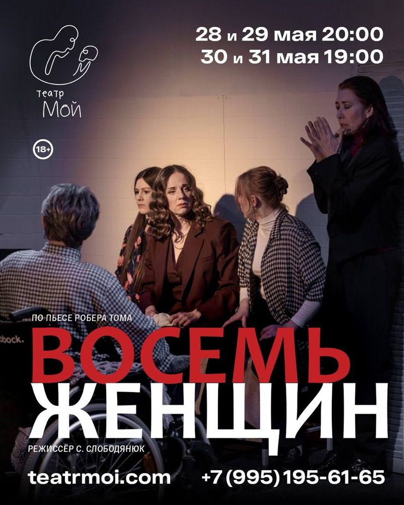 Спектакль "ВОСЕМЬ ЖЕНЩИН"