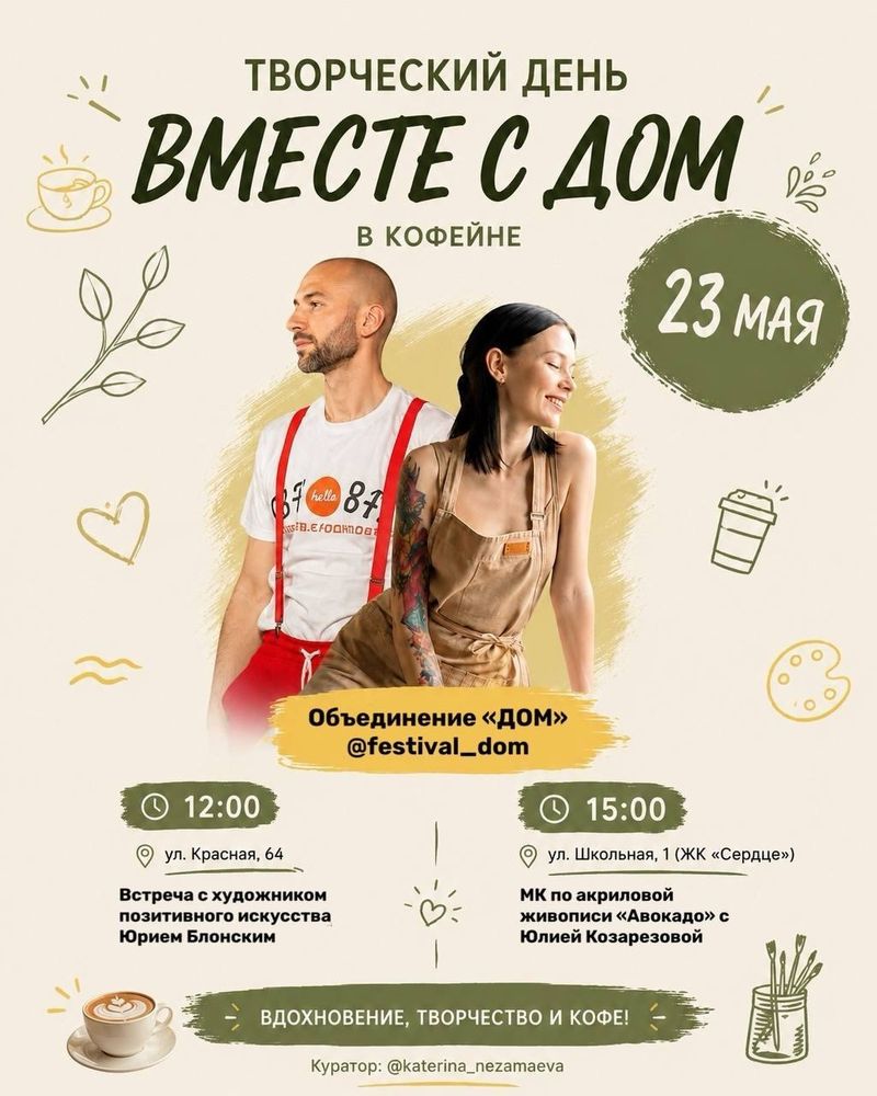 Творческий день вместе с Объединением "ДОМ"