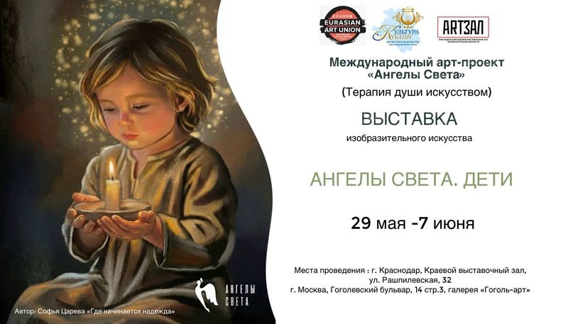 Выставка "Ангелы Света"