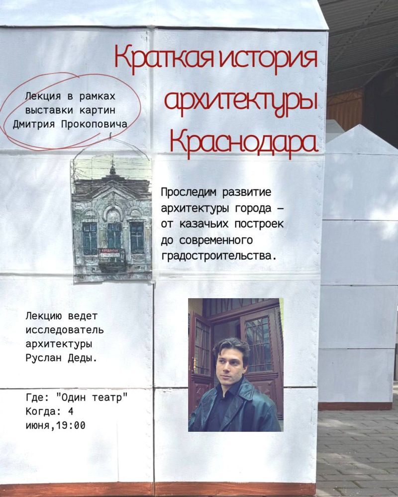 Лекция "Краткая история архитектуры Краснодара"