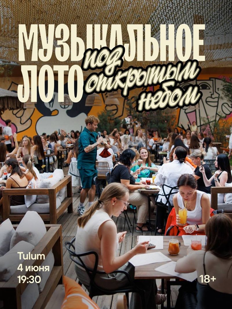 Музыкальное Лото Под Открытым Небом